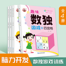 全4册 儿童数独游戏四六九宫格幼儿园小学生6-12岁数字益智游戏书