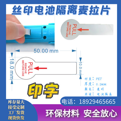50X18纽扣电池绝缘麦拉片长条pet塑料丝印PULL remove before use