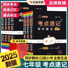 七年级小黑书考点速记语数英政史地生小四门随身记口袋书通用