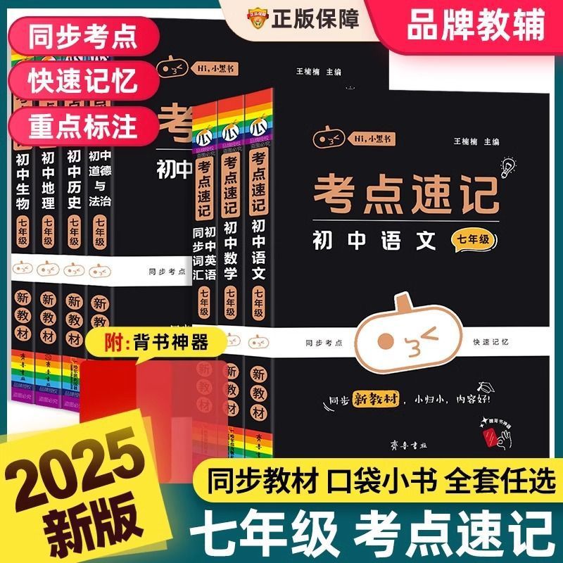 七年级小黑书考点速记语数英政史地生小四门随身记口袋书通用