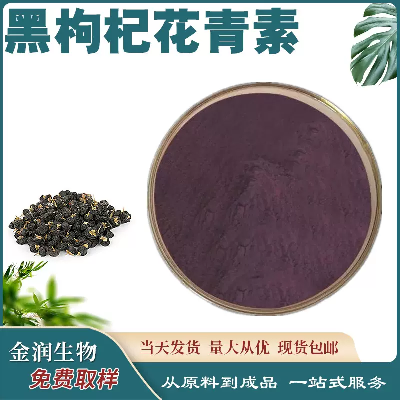 黑枸杞花青素黑枸杞提取物 花青素 黑枸杞 量大从优 支持拿样现货