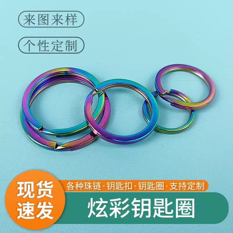 现货批发钥匙圈七彩钥匙圈炫彩锁匙圈彩色钥匙圈钥匙配饰配件电镀