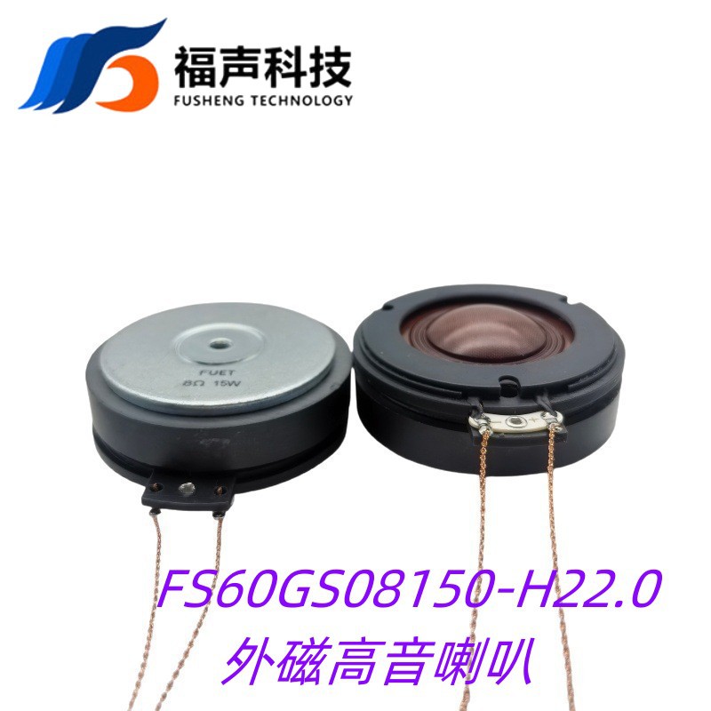 60mm福声铁氧体外磁高音钕磁喇叭 25芯 厚度22mm8欧15W树脂膜片