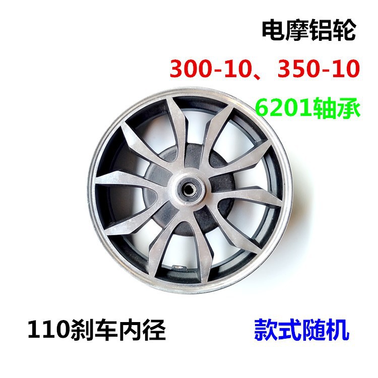 批发电动车真空胎鼓刹前轮300-10电摩铝圈巧格轮毂前钢圈10寸轮毂