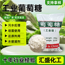 现货工业葡萄糖水产养殖污水处理培菌混凝土添加工业级葡萄糖