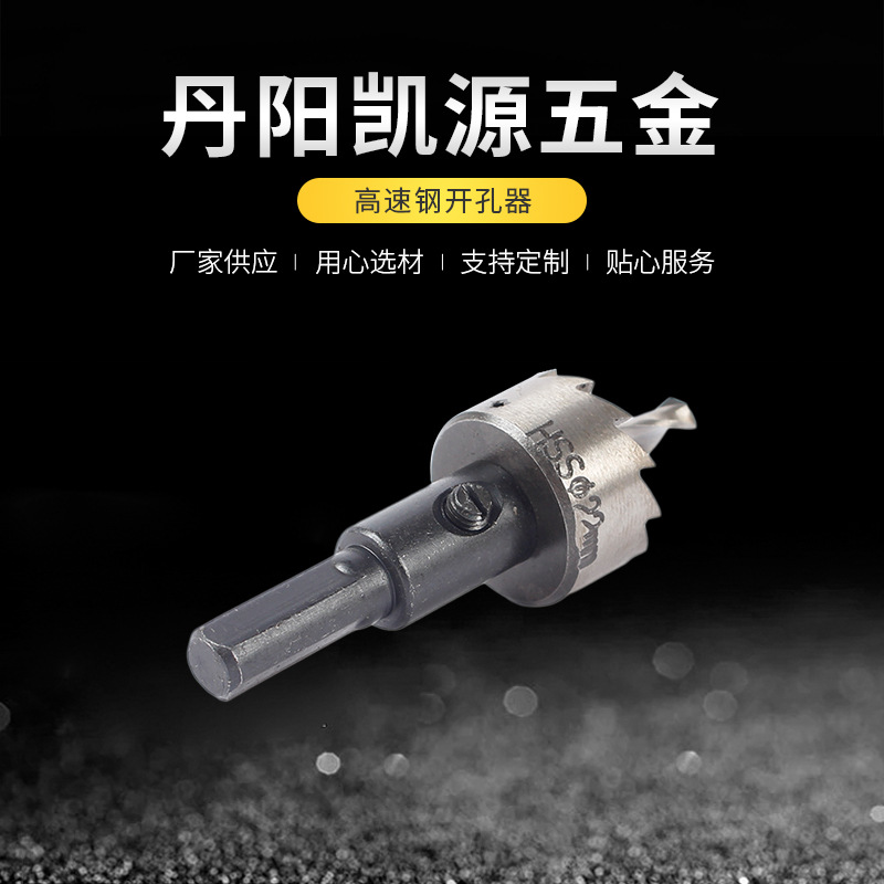 批发高速钢开孔器 不锈钢打孔 铁皮铝合金打孔钻头扩孔器金属孔锯