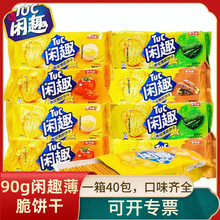 甜趣闲趣清咸薄脆饼干90g袋装韧性饼干早餐点心儿童休闲食品批发