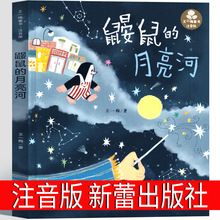 注音版 鼹鼠的月亮河新蕾出版社王一梅童话故事书一二年级