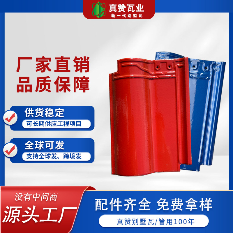 琉璃瓦源头工厂防水耐磨仿古钢结构彩色屋脊瓦罗曼瓦自建别墅瓦