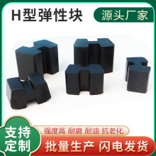 定制工字型H型機械軸承聯軸器聚氨酯彈性墊減震橡膠塊防撞緩沖墊