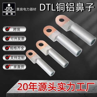 Jingchen Dtl Copper-Aluminum Nose Copper-Aluminum Terminal Block Manufacturer Wholesale Copper-Aluminum Transition Terminal Block Terminal Nose