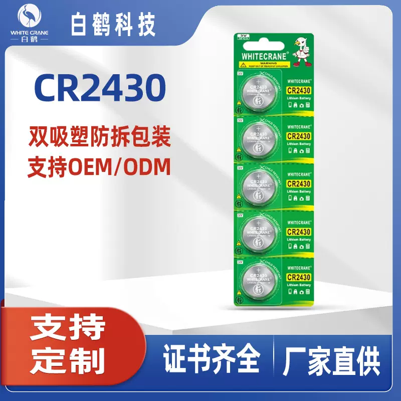英文CR2430纽扣电池3V锂锰扣式5粒卡装出口品质好太太晾衣架专用
