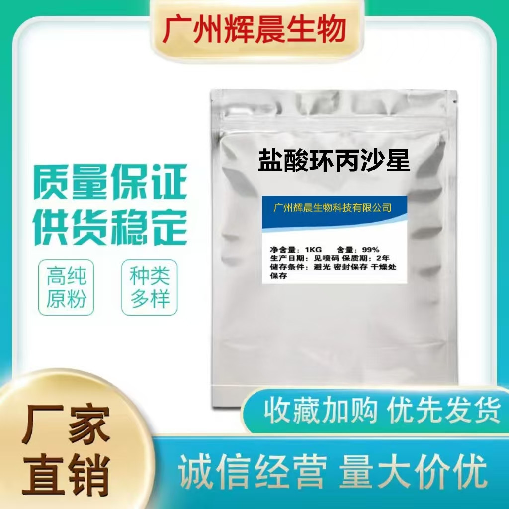 厂家直营 盐酸环丙沙星98% 86483-48-9高含量环丙沙星原粉 1KG起