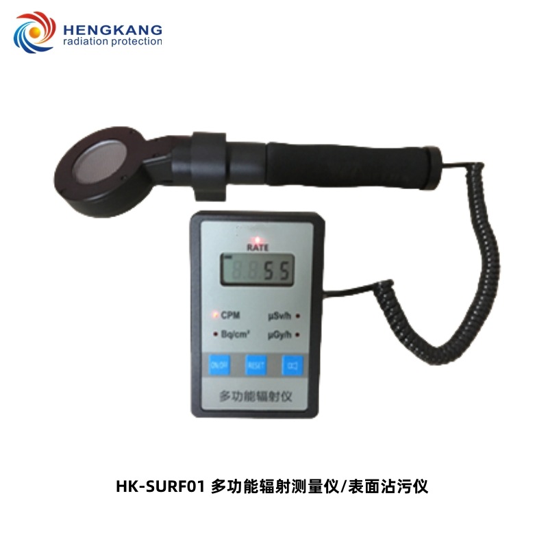 厂家直销HK-SURF 01多功能辐射检测仪 α、β表面污染检测仪