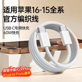 适用iphone16pm苹果数据线快充60W新品type-c充电线编织线6s7代