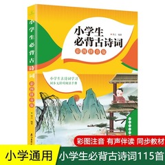 小学生は必ず古詩詞115首の発音版を暗記します。