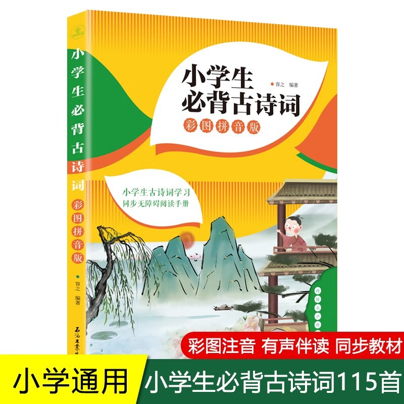 Primary school students must recite ancient poems 115 phonetic versions 123456 primary school Chinese must recite ancient poems