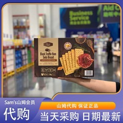 山姆代购TAFE黑松露火腿苏打饼干1.16kg 藜麦奇亚籽风味 膨松酥脆