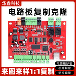 电路板成品复制定做线路板定制PCB抄板复制克隆芯片解密贴片焊接