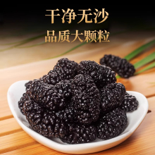 黑桑葚干桑椹优选泡茶泡水喝即食新新疆煲汤袋装罐装免洗批发中药