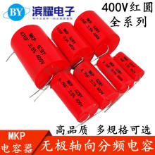 MKP红圆发烧轴向无极电容 400V1/2.2/3.3/4.7/5.6/8.2/10/15/20UF