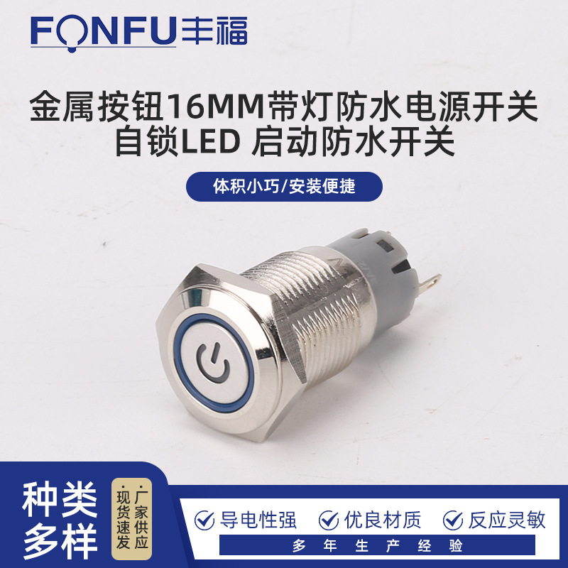 金属按钮16MM带灯防水电源开关 自锁LED 启动防水开关金属开关16G