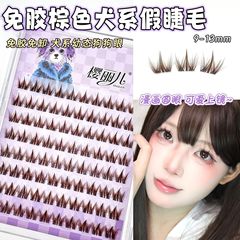 樱丽儿免胶棕色犬系假睫毛妈生自然单簇分段纯欲狗狗眼自粘眼睫毛