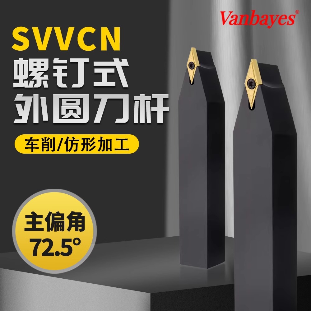螺钉式外圆刀杆SVVCN/SVVBN1616H11/2020/2525M16数控车刀架72.5