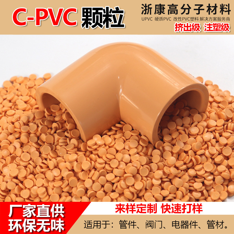 CPVC原料 PVC塑料PVC塑胶颗粒 水管收缩管 塑料管件 塑料棒材