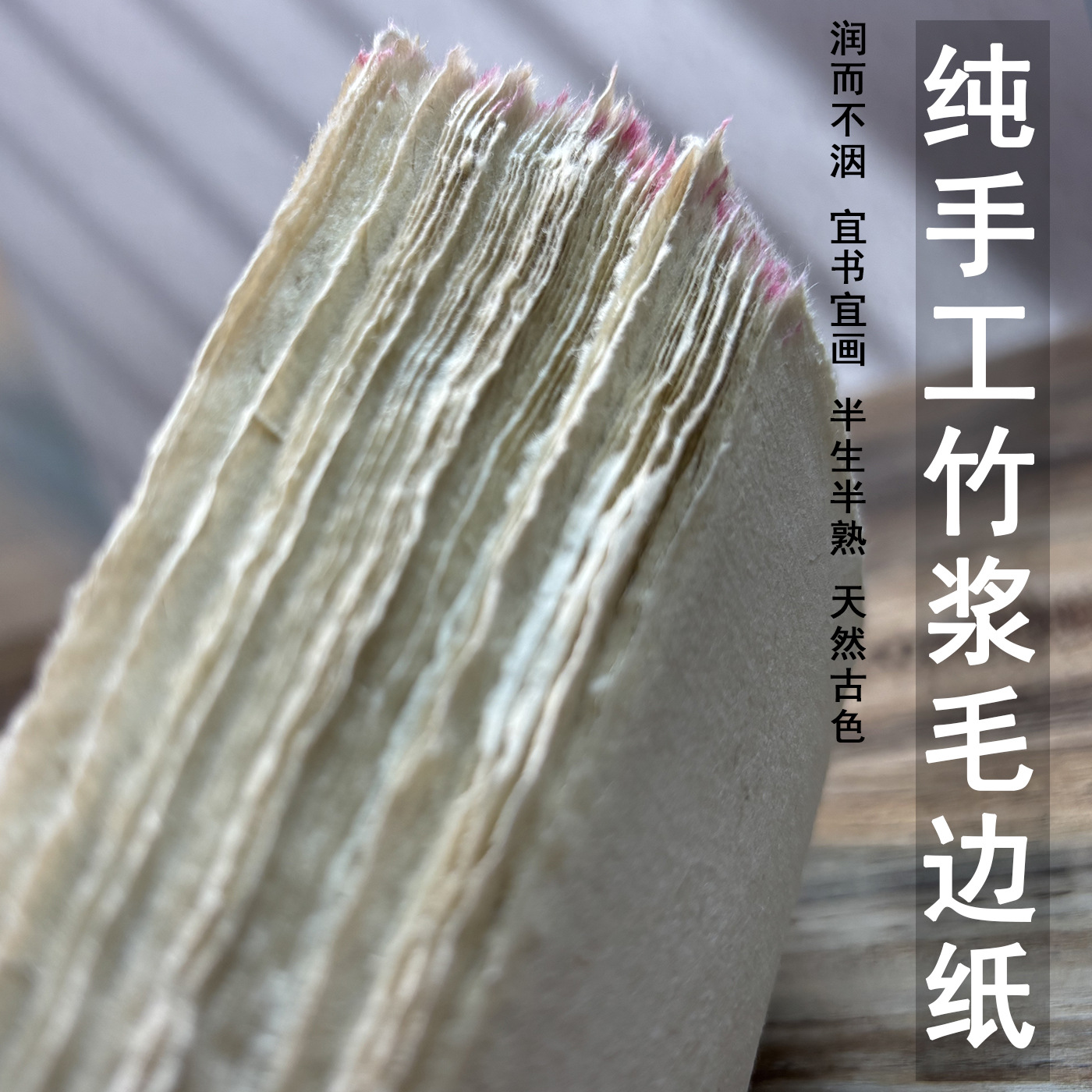 纯手工竹浆毛边纸半生半熟宣纸小楷小行书草书毛笔字仿古传统山水