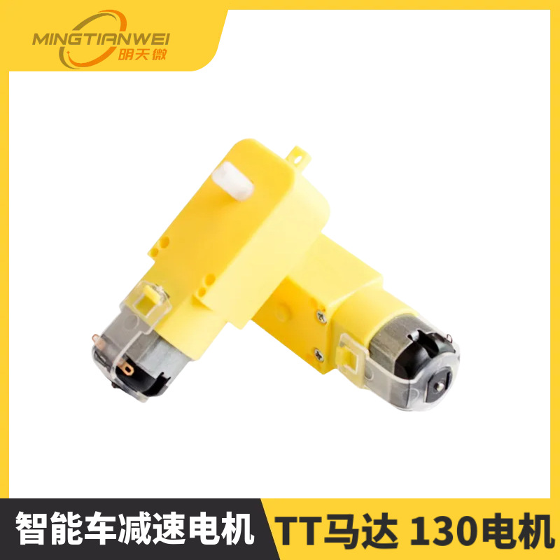 TT马达 130电机 智能车减速电机 机器人减速电机 智能车