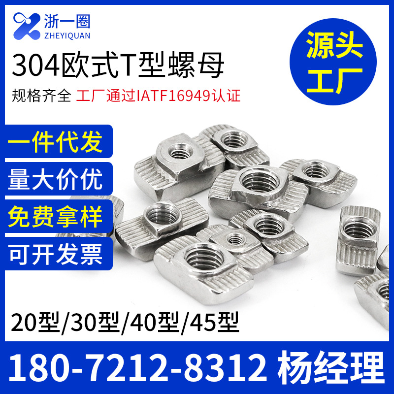 304不锈钢欧式T型螺母锤头船型螺母块20型30型40型45型M3M4M5M6M8