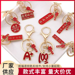 メーカー在庫あり キーホルダー 合金 オイルメッキ 電気メッキ 祝福の言葉 試験合格必至 教師の日ギフト キーホルダー ペンダント