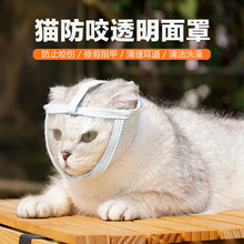透明猫口罩防舔防咬透气开口嘴套头罩猫咪用品美容清洁猫眼罩批发