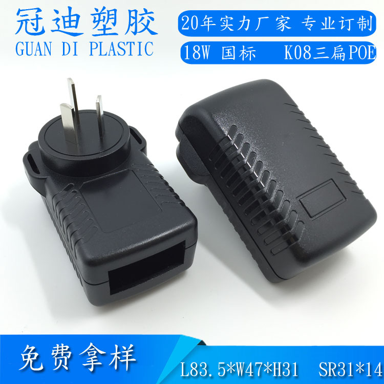 供应18WPOE 三扁插电源塑胶外壳