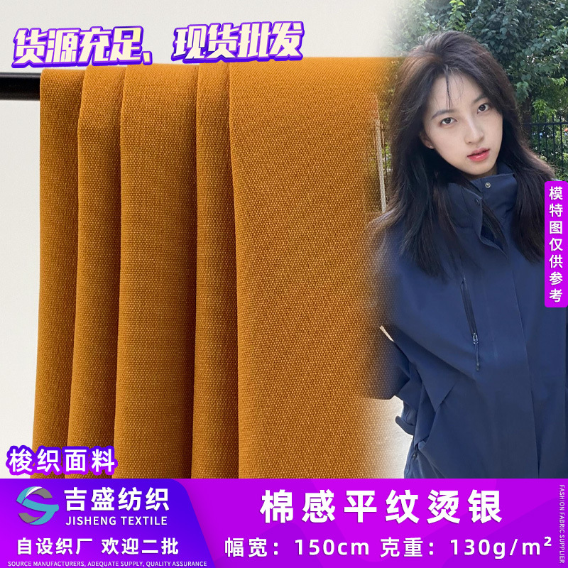 现货批发 棉感平纹烫银 130g轻薄梭织面料 流行百搭风衣夹克布料