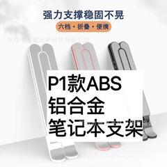 笔记本电脑p1桌面支架便携可折叠升降便携式底部散热增高托架调节