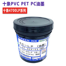 日本十條油墨4700LP磨砂油墨 UB-1 UB-2 4700絲印UV塑料磨砂光油