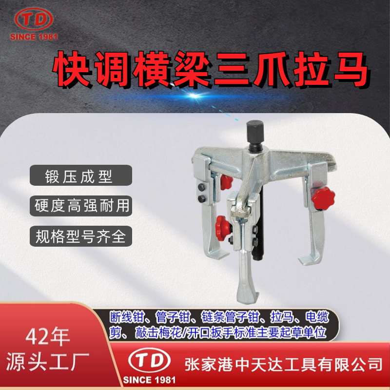 厂家供应天达新工轴承拉马拆卸顶拔器快调横梁三爪拉马 TD0704A