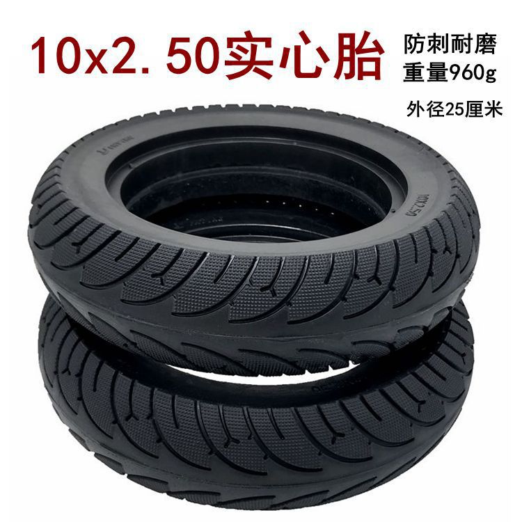 电动滑板车10寸轮胎10x2.50实心胎内胎外胎10x2.125免充气轮胎