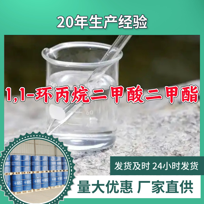 1,1-环丙烷二甲酸二甲酯  源头工厂厂家直供回复及时山东浙江福建
