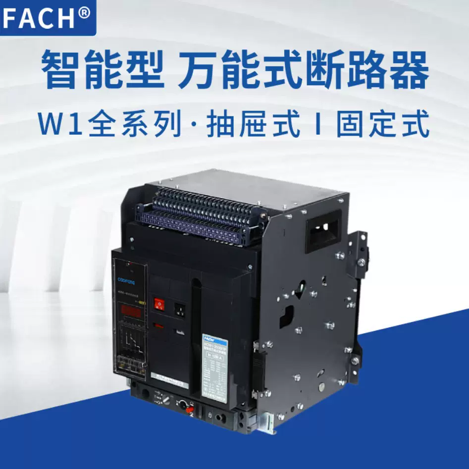 智能型框架万能式断路器W1抽屉式3P2000A固定式4P1000A2500A3200A
