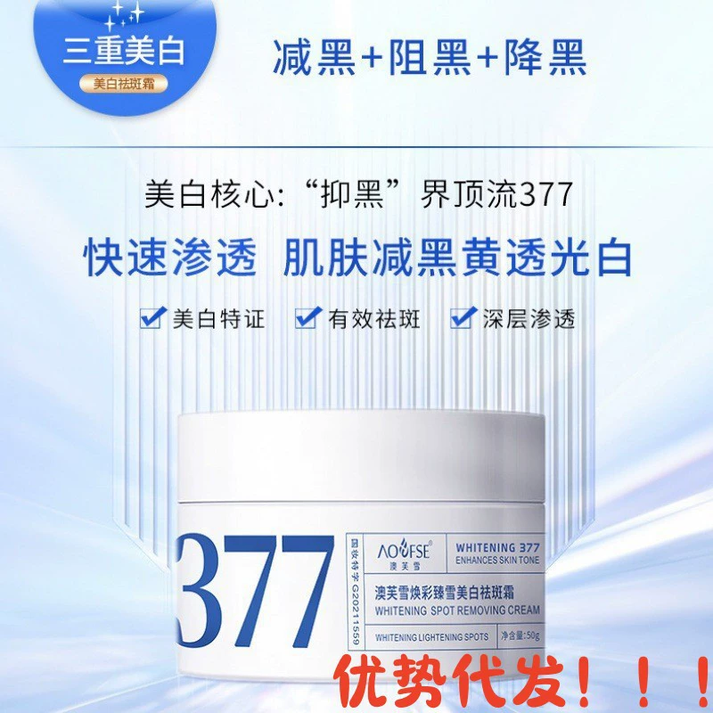 Крем для удаления веснушек Aofuxue 377 разглаживает тусклый уход за кожей, глубоко увлажняет и осветляет тон кожи, черную и желтую кожу.