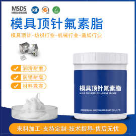 模具顶针润滑脂顶针油全氟聚醚高温耐摩擦长寿命氟素润 滑油脂