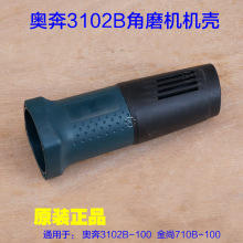 奥奔AT3102B-100金尚710B-100磨光机抛光打磨角磨机外置机壳配件