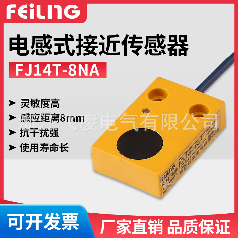 浙江飞凌非埋入式FJ14T-8NB电感式接近金属感传感器IP67感应器
