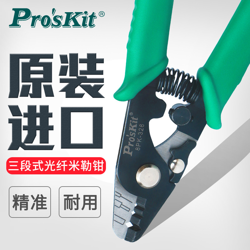 宝工进口多功能光纤电缆拨线钳3孔式光纤剥线钳三口米勒钳8PK-326
