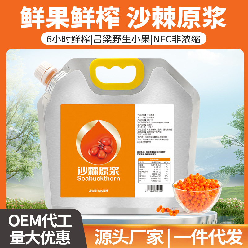 山西小果沙棘原浆1000ml/袋 鲜果鲜榨沙棘批发吕梁沙棘汁源头厂家