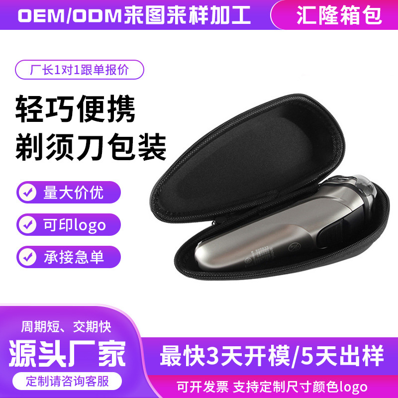 跨境eva收纳包剃须刀包装盒通用款飞科剃须刀包便携式收纳包EVA包
