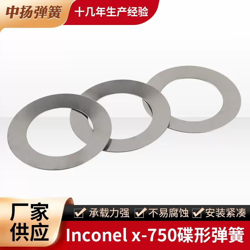 厂家供应非标Inconel x-750材质碟形弹簧